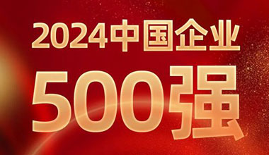 前进8名！太阳集团tcy8722位列中国企业500强第129位