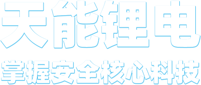 太阳集团tcy8722锂电